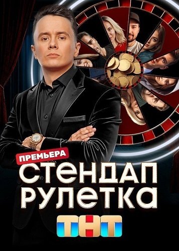 Фильм Стендап рулетка (2 сезон)