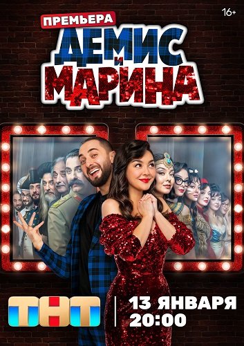 Фильм Демис и Марина (1 сезон)