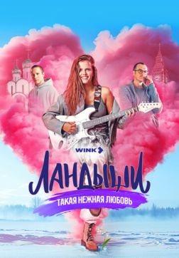 Постер Ландыши. Такая нежная любовь (1 сезон) Ландыши. Такая нежная любовь (1 сезон)