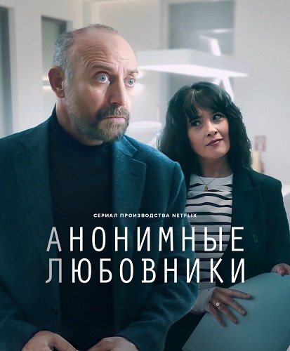 Фильм Анонимные любовники (1 сезон)