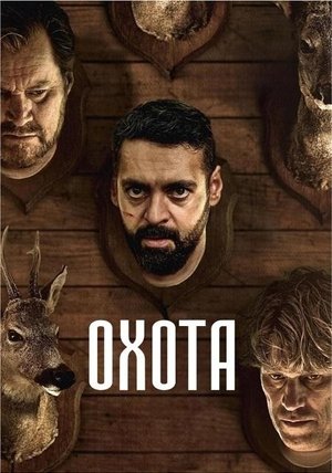Постер Охота (2024) Охота (2024)