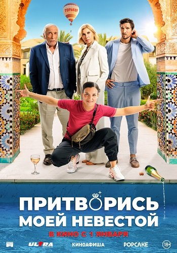 Постер Притворись моей невестой (2024) Притворись моей невестой (2024)