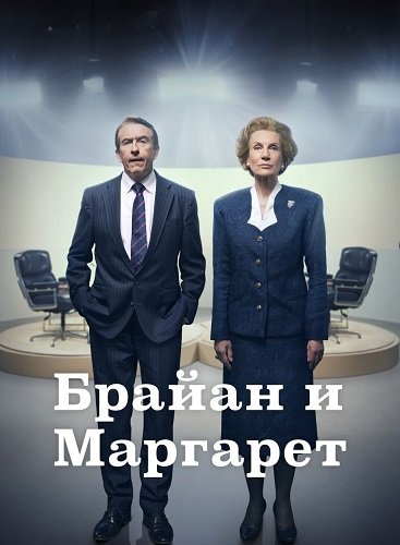 Фильм Брайан и Мэгги (1 сезон)