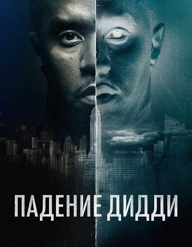 Падение Дидди (1 сезон)