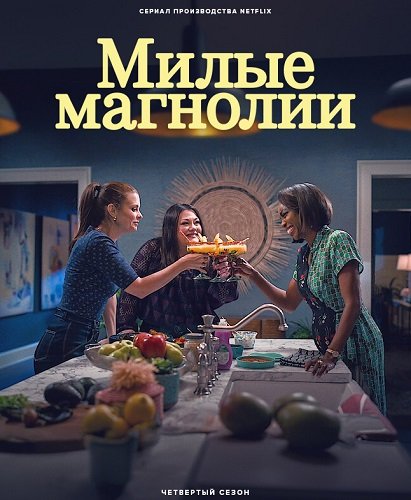 Фильм Милые магнолии (4 сезон)