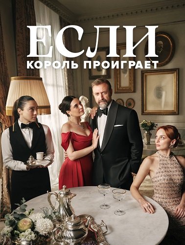 Фильм Если король проиграет (1 сезон)