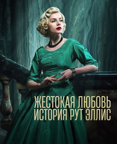 Фильм Жестокая любовь: История Рут Эллис (1 сезон)