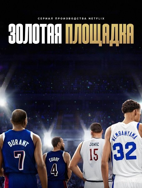 Фильм Золотая площадка (1 сезон)
