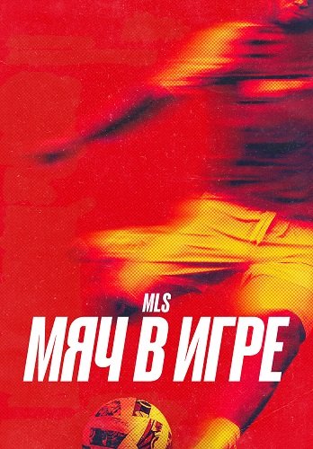 MLS: мяч в игре (1 сезон)