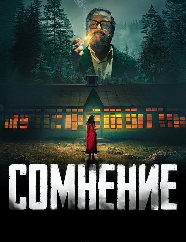 Фильм Сомнение (1 сезон)