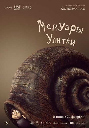 Мемуары Улитки (2024)