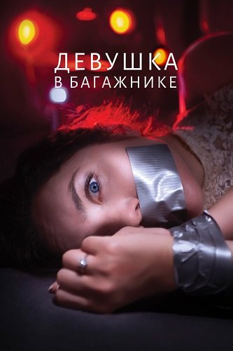 Девушка в багажнике (2024)