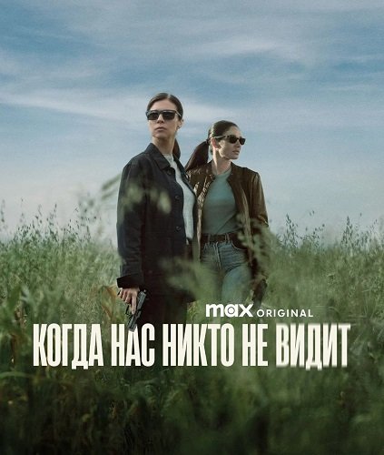 Фильм Когда нас никто не видит (1 сезон)