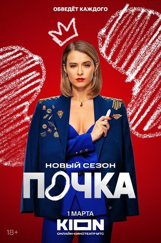Фильм Почка (3 сезон)