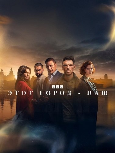 Этот город принадлежит нам  (1 сезон)