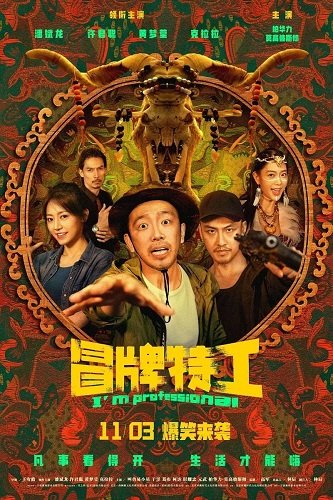 Фильм Я профессионал (2024)