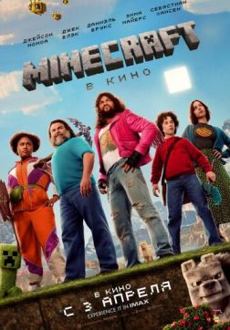 Фильм Minecraft в кино (2025)