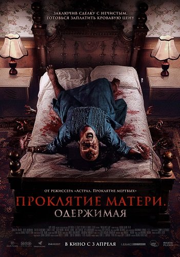 Постер Проклятие матери. Одержимая (2024) Проклятие матери. Одержимая (2024)