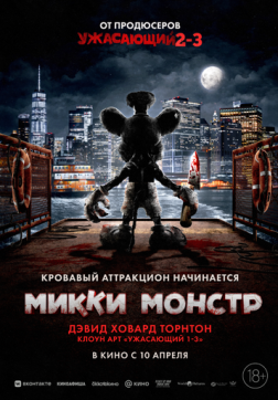 Микки Монстр (2025)