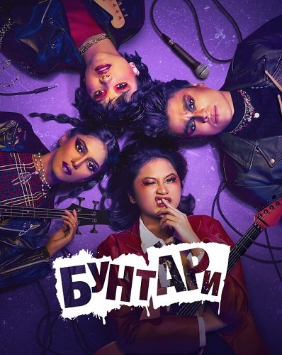 Фильм Бунтари (1 сезон)