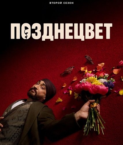 Фильм Позднецвет (Поздний цветок) (2 сезон)