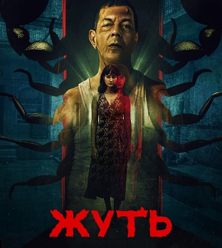 Фильм Жуть (1 сезон)