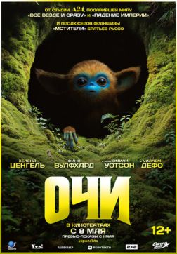 Фильм Очи (2025)
