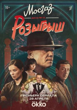 Фильм Мосгаз. Дело № 11. Розыгрыш (1 сезон)