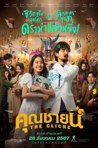 Постер Клише (2024) Клише (2024)
