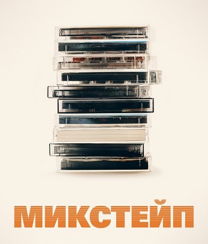 Фильм Микстейп (1 сезон)
