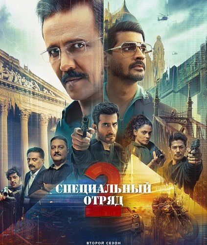 Фильм Специальный отряд (2 сезон)