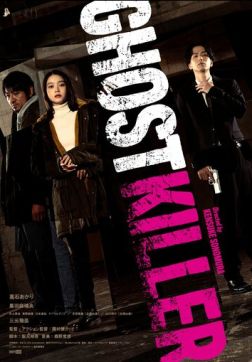 Фильм Призрачный киллер (2024)