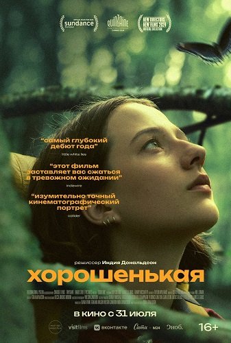 Фильм Хорошенькая (2024)