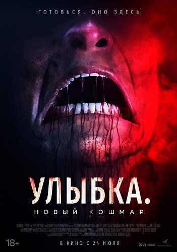 Фильм Улыбка. Новый кошмар (2024)