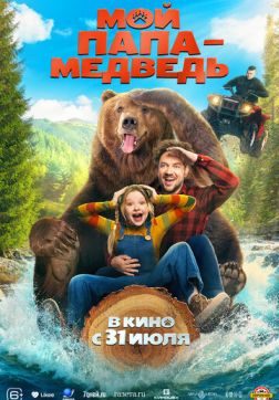 Мой папа - медведь (2025)