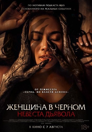 Постер Женщина в чёрном. Невеста дьявола (2025) Женщина в чёрном. Невеста дьявола (2025)