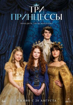 Фильм Три принцессы (2024)