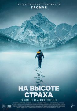 Фильм На высоте страха (2025)