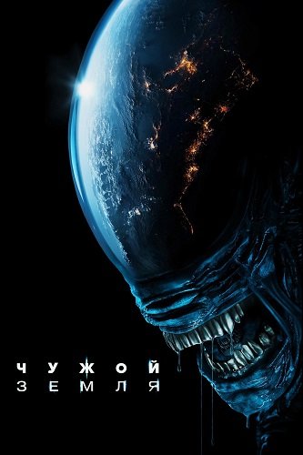 Фильм Чужой: Земля (1 сезон)