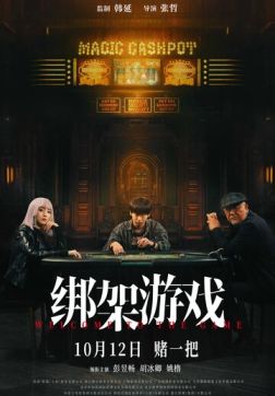 Фильм Добро пожаловать в игру (2024)