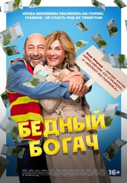 Фильм Бедный богач (2025)