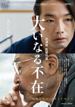 Фильм Великое отсутствие (2023)