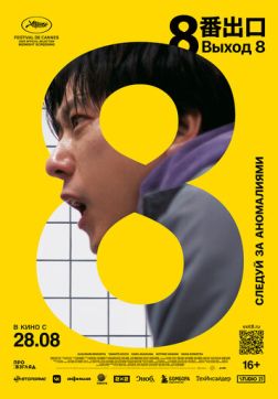 Фильм Выход 8 (2025)