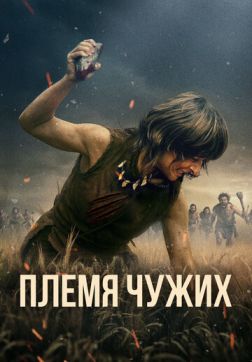 Фильм Племя чужих (2025)