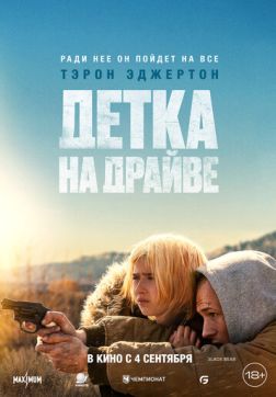 Фильм Детка на драйве (2025)
