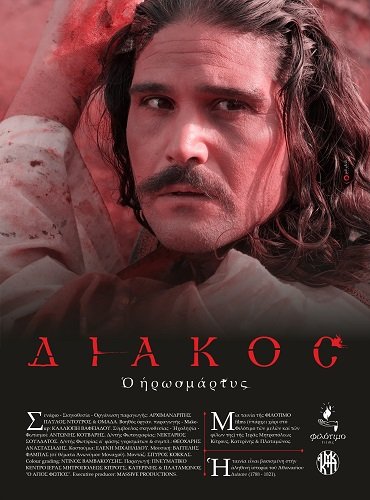 Фильм Мученик Дьякос (2025)
