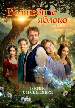 Фильм Волшебное яблоко (2024)