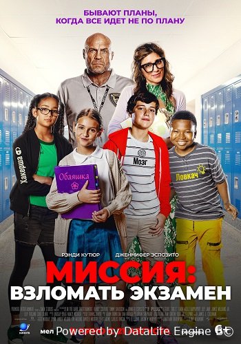 Фильм Миссия: Взломать экзамен (2025)