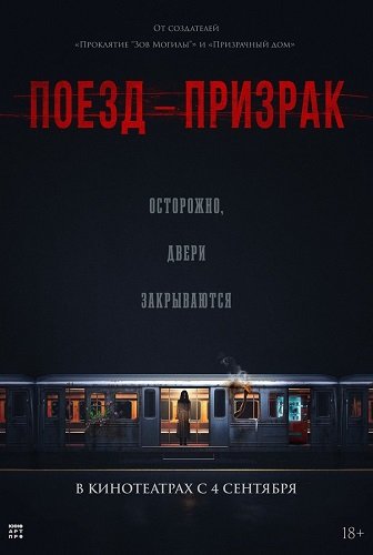 Фильм Поезд-призрак (2024)