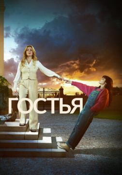 Фильм Гостья (1 сезон)